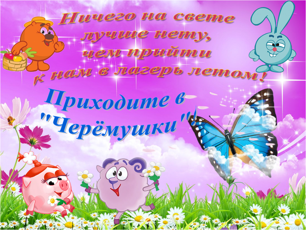 Летний лагерь &amp;quot;Черёмушки&amp;quot;