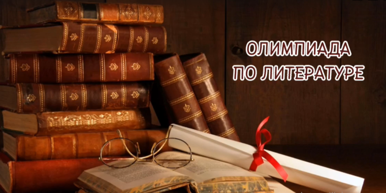 Всероссийская олимпиада по литературе.