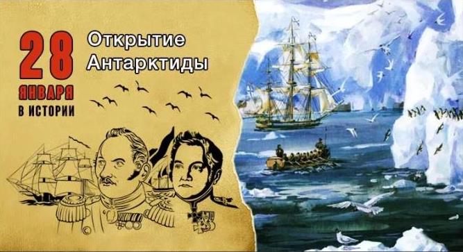 205 лет со дня открытия Антарктиды.